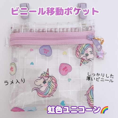 022）ビニール移動ポケット ユニコーン 移動ポシェット ハンカチ