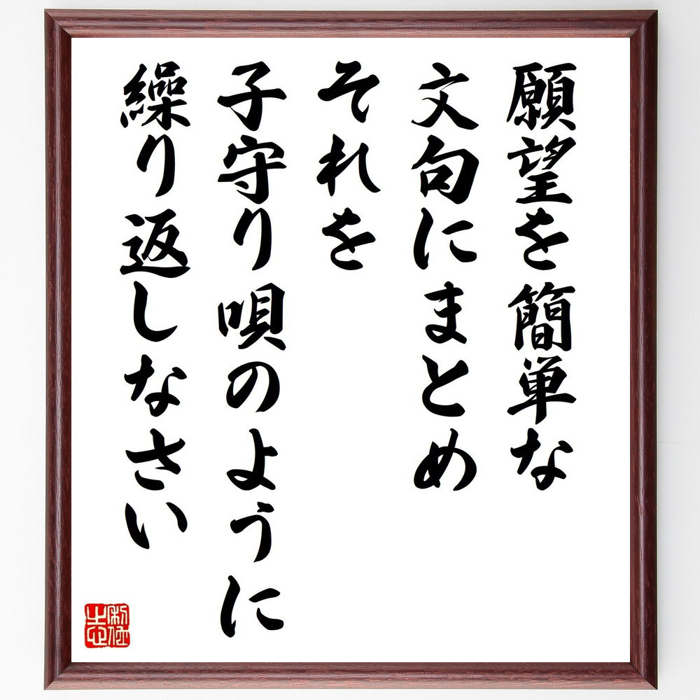 名言「願望を簡単な文句にまとめ、それを子守り唄のように繰り返しなさい」手書き書道色紙額／受注後の毛筆直筆（V6261）
