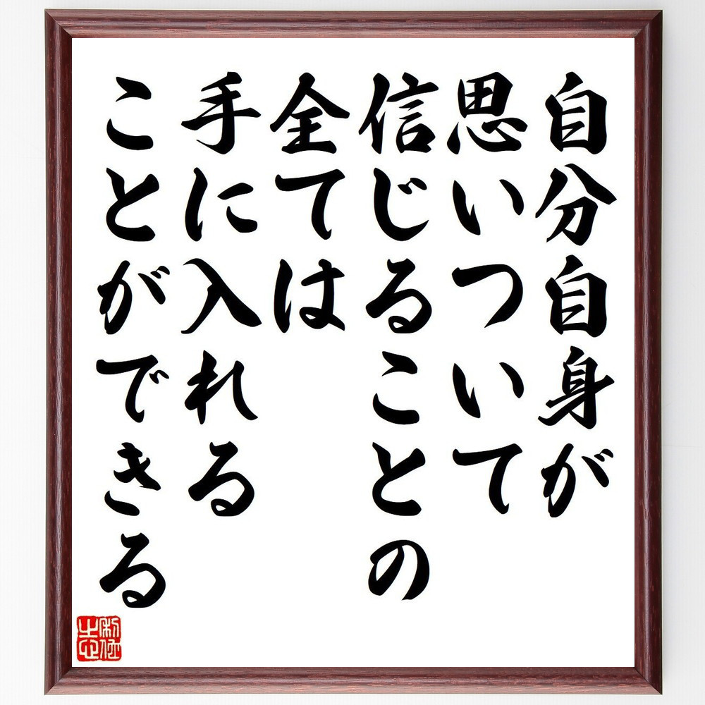 名言「自分自身が思いついて信じることの全ては、手に入れることができる」手書き書道色紙額／受注後の毛筆直筆（V6262）