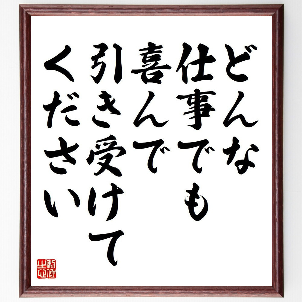 名言「どんな仕事でも喜んで引き受けてください」手書き書道色紙額／受注後の毛筆直筆（V6273）