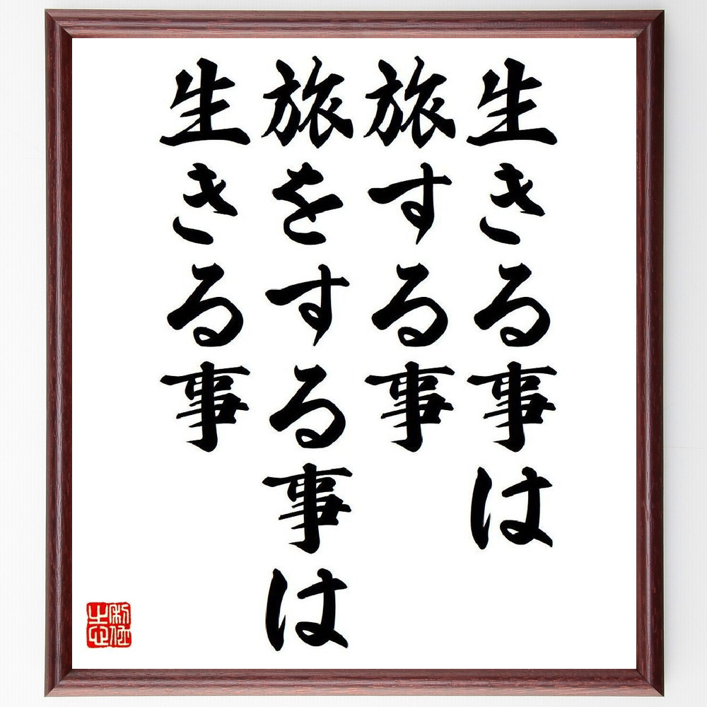 名言「生きる事は旅する事、旅をする事は生きる事」手書き書道色紙額／受注後の毛筆直筆（V6274）