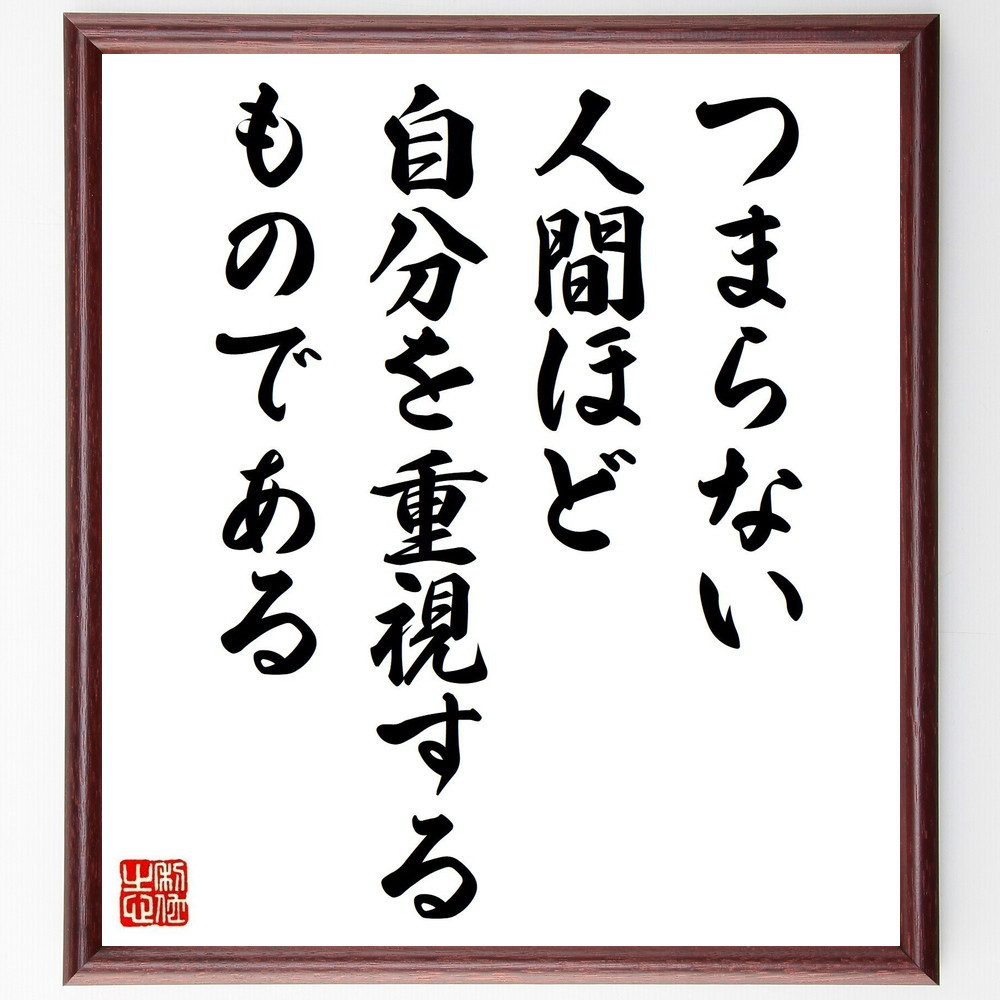名言「つまらない人間ほど、自分を重視するものである」手書き書道色紙額／受注後の毛筆直筆（V6275）