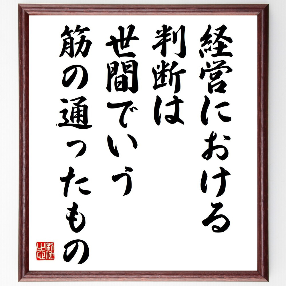名言「経営における判断は、世間でいう筋の通ったもの」手書き書道色紙額／受注後の毛筆直筆（V6276）