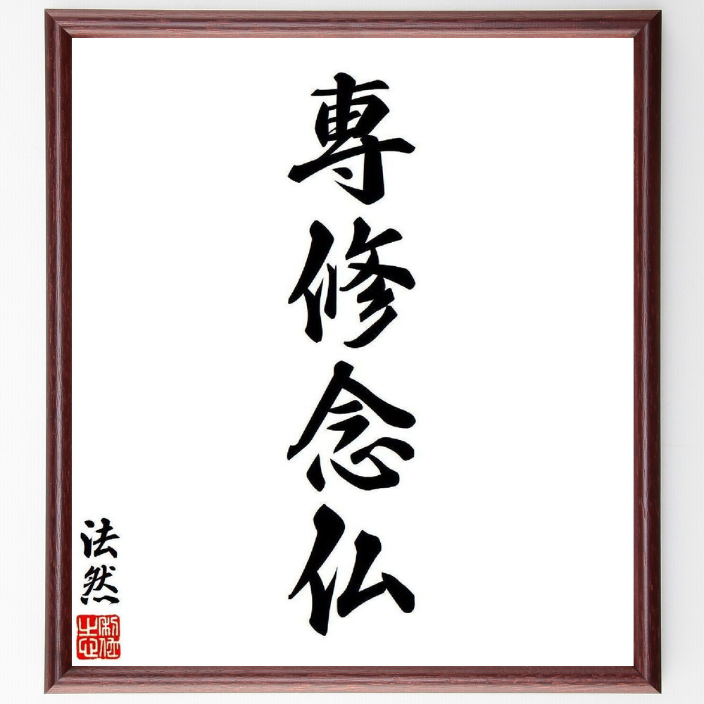 法然の四字熟語「専修念仏」手書き書道色紙額／毛筆直筆済み（V6290）