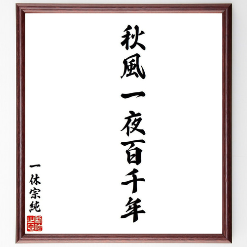 一休宗純の名言「秋風一夜百千年」手書き書道色紙額／受注後の毛筆直筆