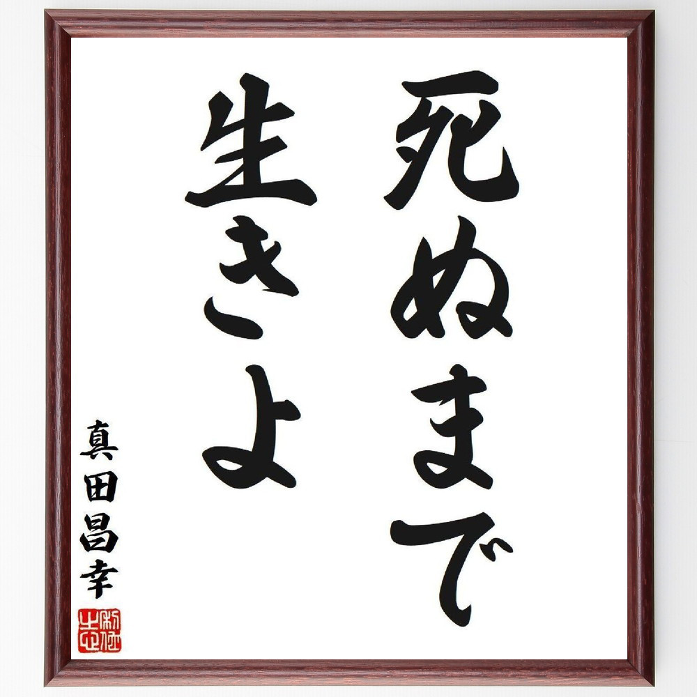 真田昌幸の名言「死ぬまで、生きよ」手書き書道色紙額／受注後の毛筆直筆（V6292）