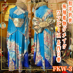 和洋折衷 振袖 着物 ワンピース ドレス 2部式作り帯 リメイク 和 モダン ハンドメイド レトロ 古着 FKW-3 1枚目の画像
