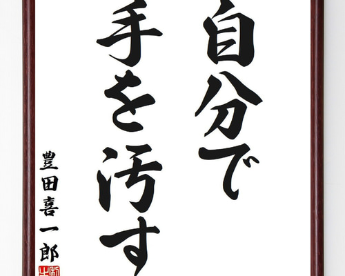 豊田喜一郎の名言「自分で手を汚す」手書き書道色紙額／受注後の毛筆
