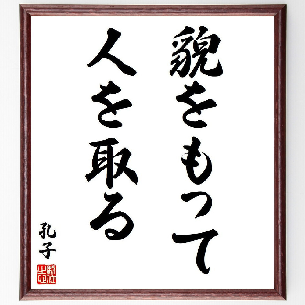 孔子の名言「貌をもって人を取る」手書き書道色紙額／受注後の毛筆直筆（V6299）