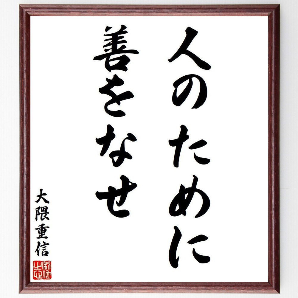 大隈重信の名言「人のために善をなせ」手書き書道色紙額／受注後の毛筆直筆（V6302）