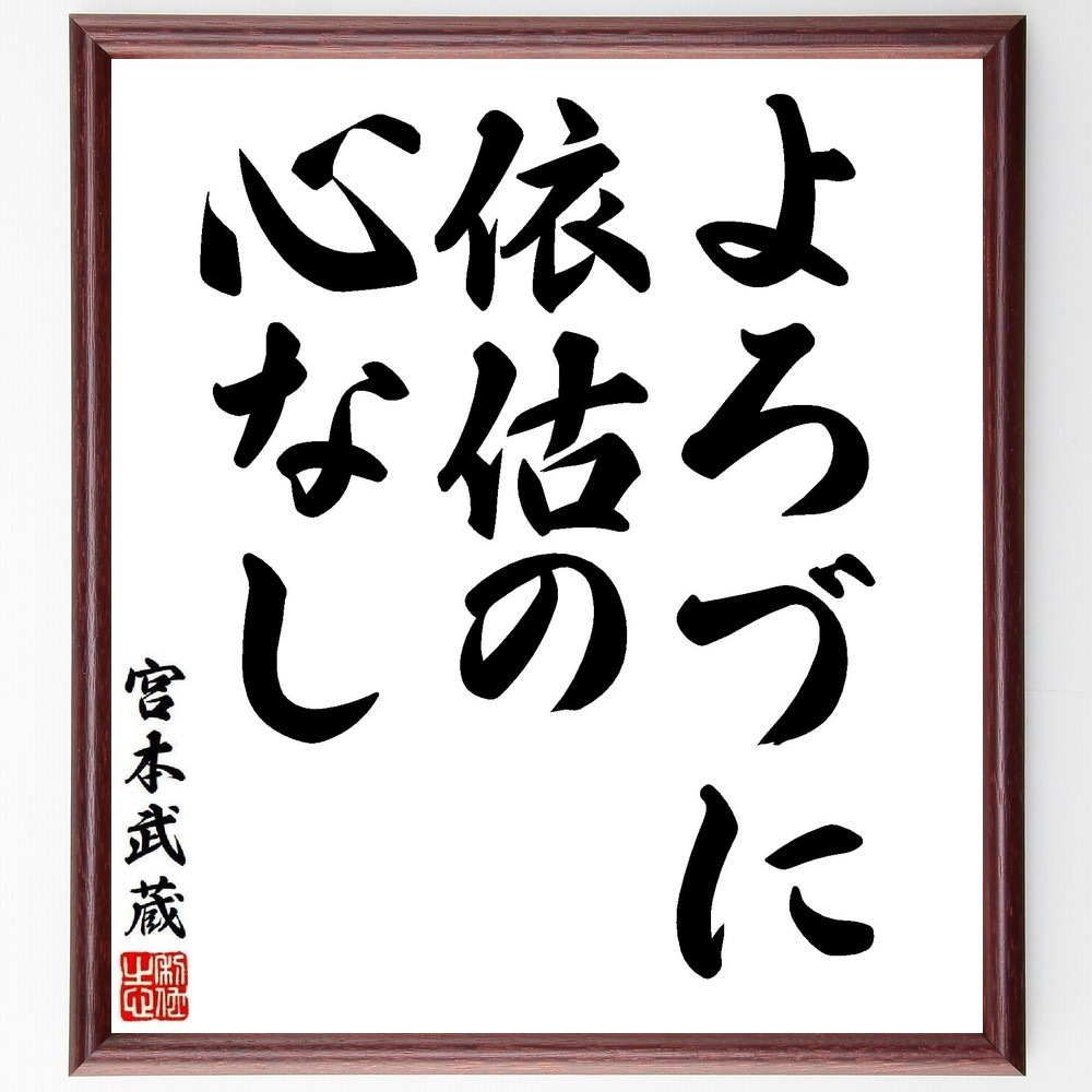 宮本武蔵の名言「よろづに依估の心なし」手書き書道色紙額／受注後の毛筆直筆（V6304）