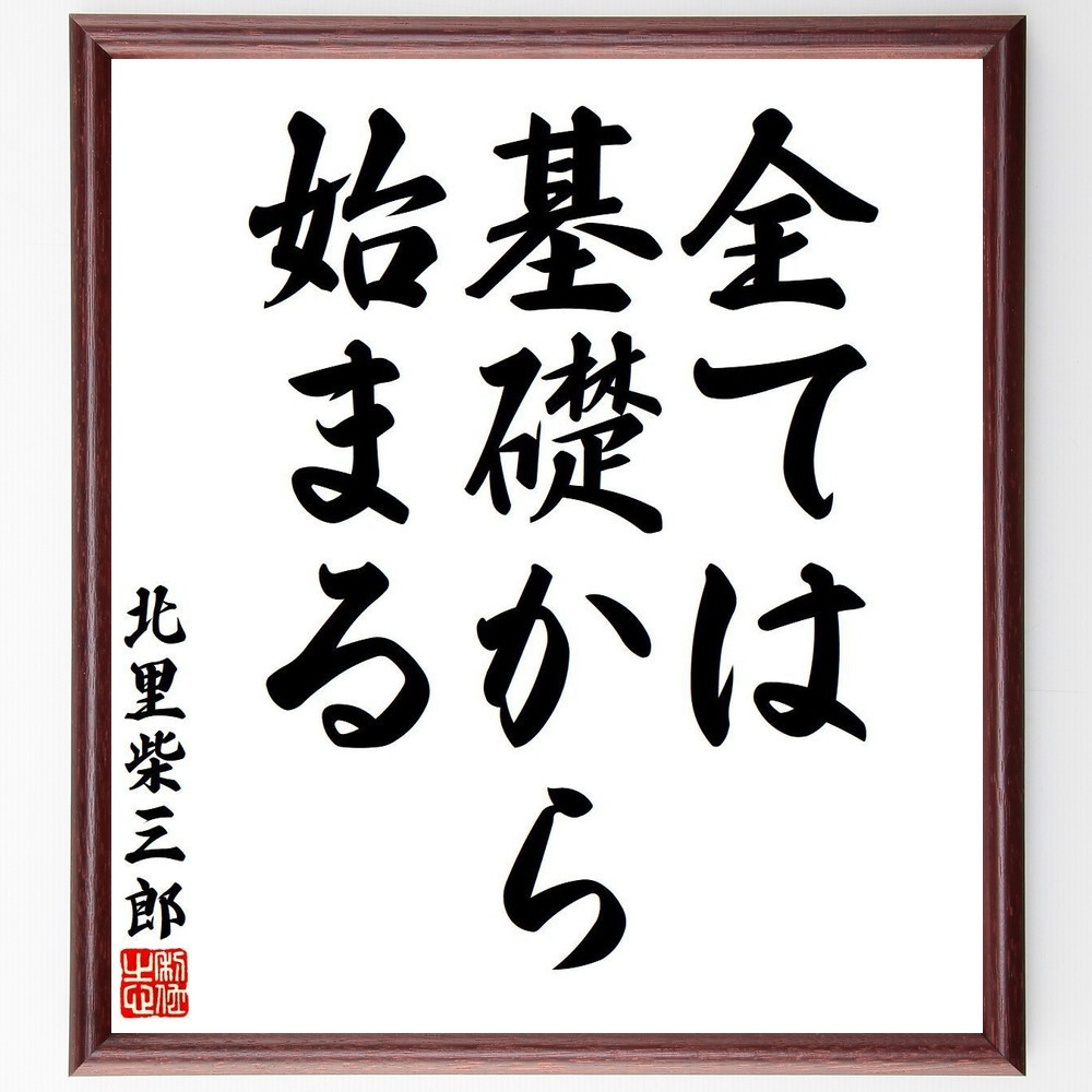 北里柴三郎の名言「全ては基礎から始まる」手書き書道色紙額／受注後の毛筆直筆（V6307）