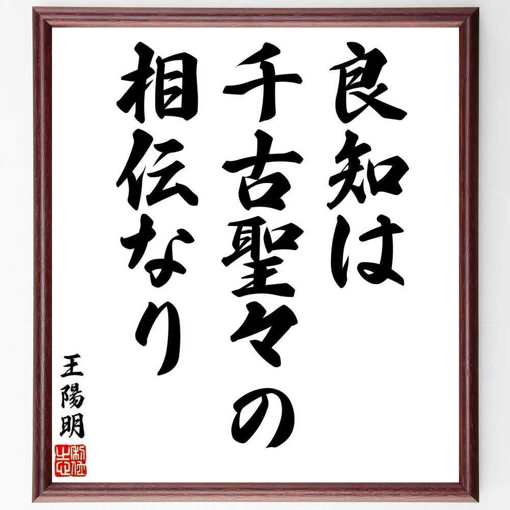 王陽明の名言「良知は、千古聖々の相伝なり」手書き書道色紙額／受注後の毛筆直筆（V6320）