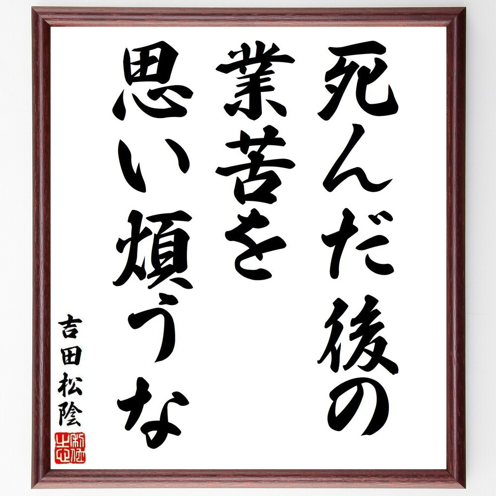吉田松陰の名言「死んだ後の業苦を思い煩うな」手書き書道色紙額／受注後の毛筆直筆（V6329）