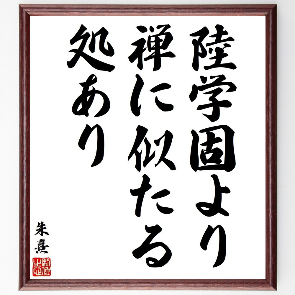 朱熹（朱子）の名言「陸学固より禅に似たる処あり」手書き書道色紙額／受注後の毛筆直筆（V6330） 4,963円