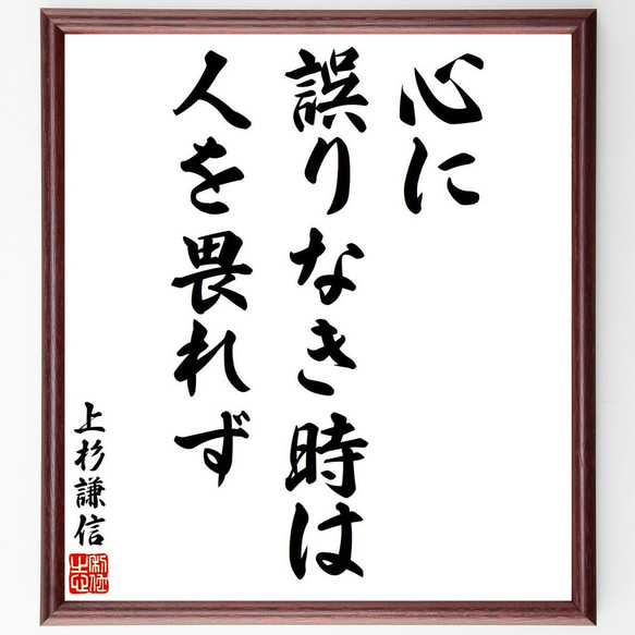 上杉謙信の名言「心に誤りなき時は、人を畏れず」手書き書道色紙
