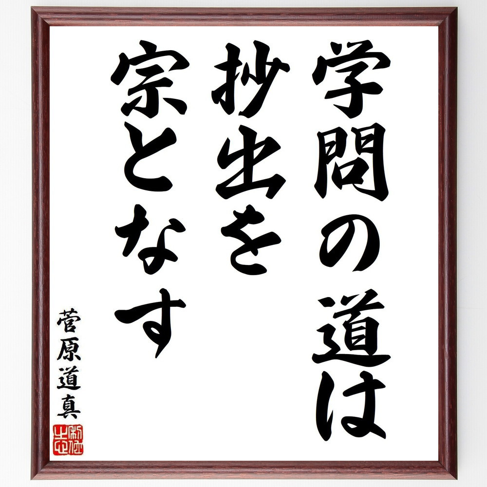 菅原道真の短歌・俳句「学問の道は、抄出を宗となす」手書き書道色紙額／毛筆直筆済み（V6332）