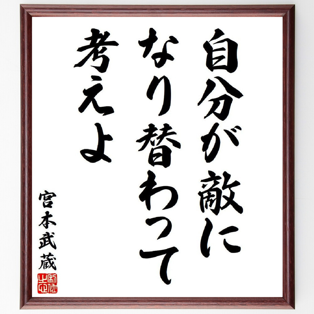 宮本武蔵の名言「自分が敵になり替わって考えよ」手書き書道色紙額／受注後の毛筆直筆（V6335）