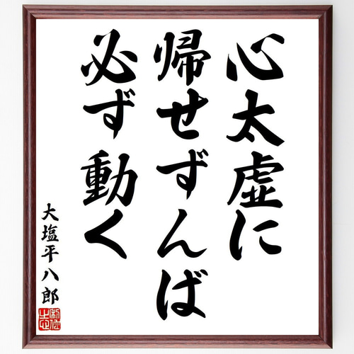 大塩平八郎の名言「心太虚に帰せずんば、必ず動く」手書き書道色紙額