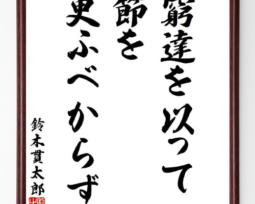鈴木貫太郎 扇面 書 鈴木貫太郎 扇面 書 | 扇面