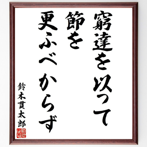 鈴木貫太郎の名言「窮達を以って節を更ふべからず」手書き書道
