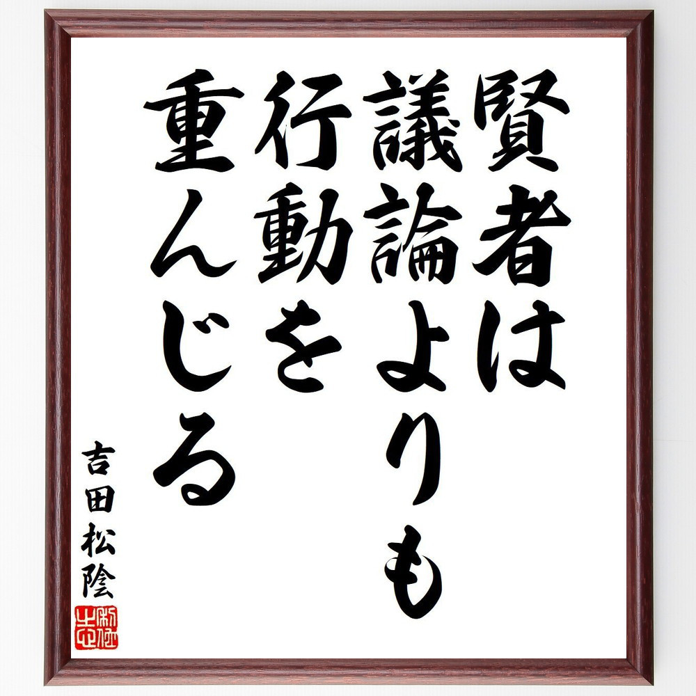 吉田松陰の名言「賢者は議論よりも、行動を重んじる」手書き書道色紙額／受注後の毛筆直筆（V6349）