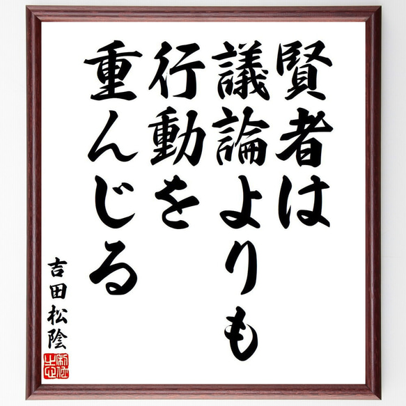 吉田松陰の名言「賢者は議論よりも、行動を重んじる」手書き書道色紙額