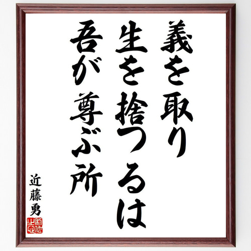 近藤勇の名言「義を取り、生を捨つるは、吾が尊ぶ所」手書き書道