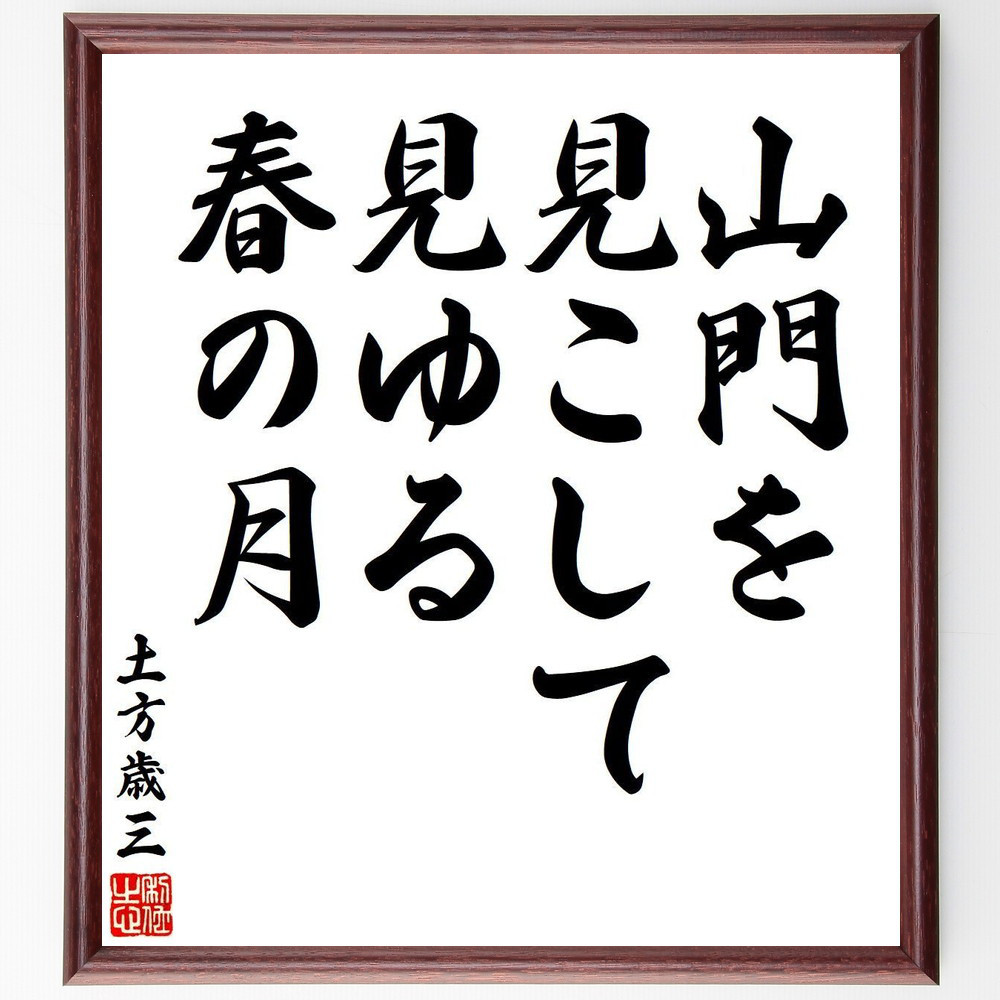 土方歳三の短歌・俳句「山門を、見こして見ゆる、春の月」手書き書道色紙額／受注後の毛筆直筆（V6356）