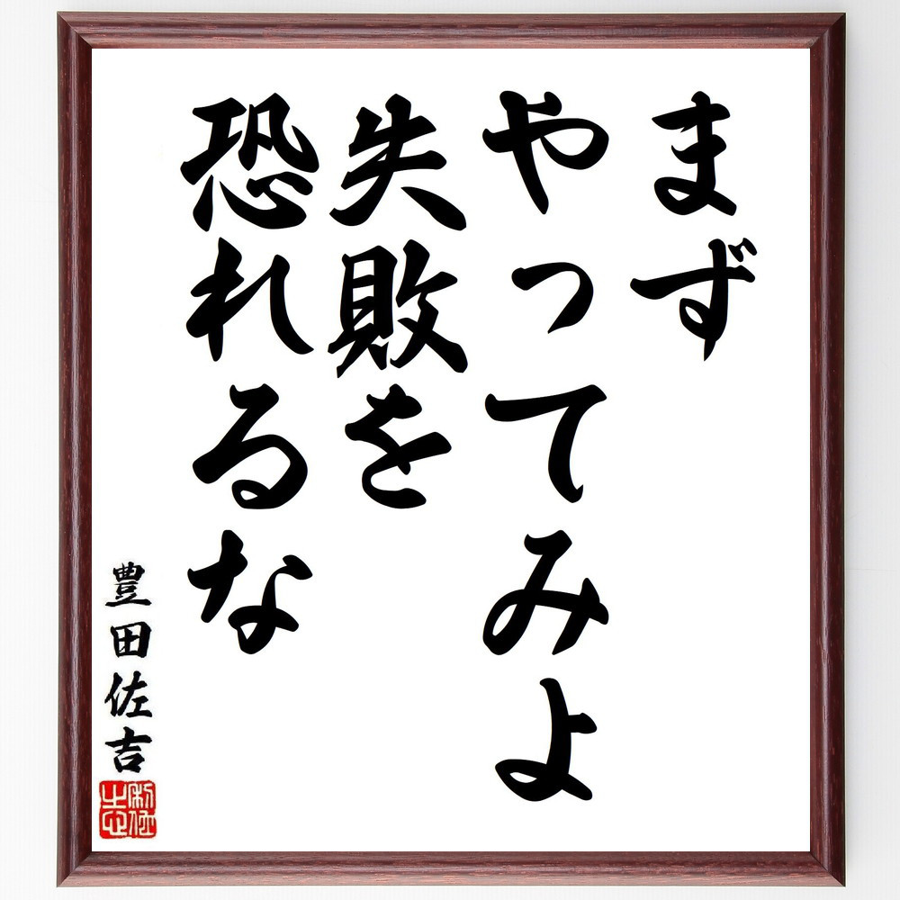 豊田佐吉の名言「まずやってみよ、失敗を恐れるな」手書き書道色紙額／受注後の毛筆直筆（V6357）
