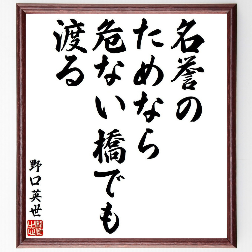 野口英世の名言「名誉のためなら危ない橋でも渡る」手書き書道色紙額／受注後の毛筆直筆（V6358）