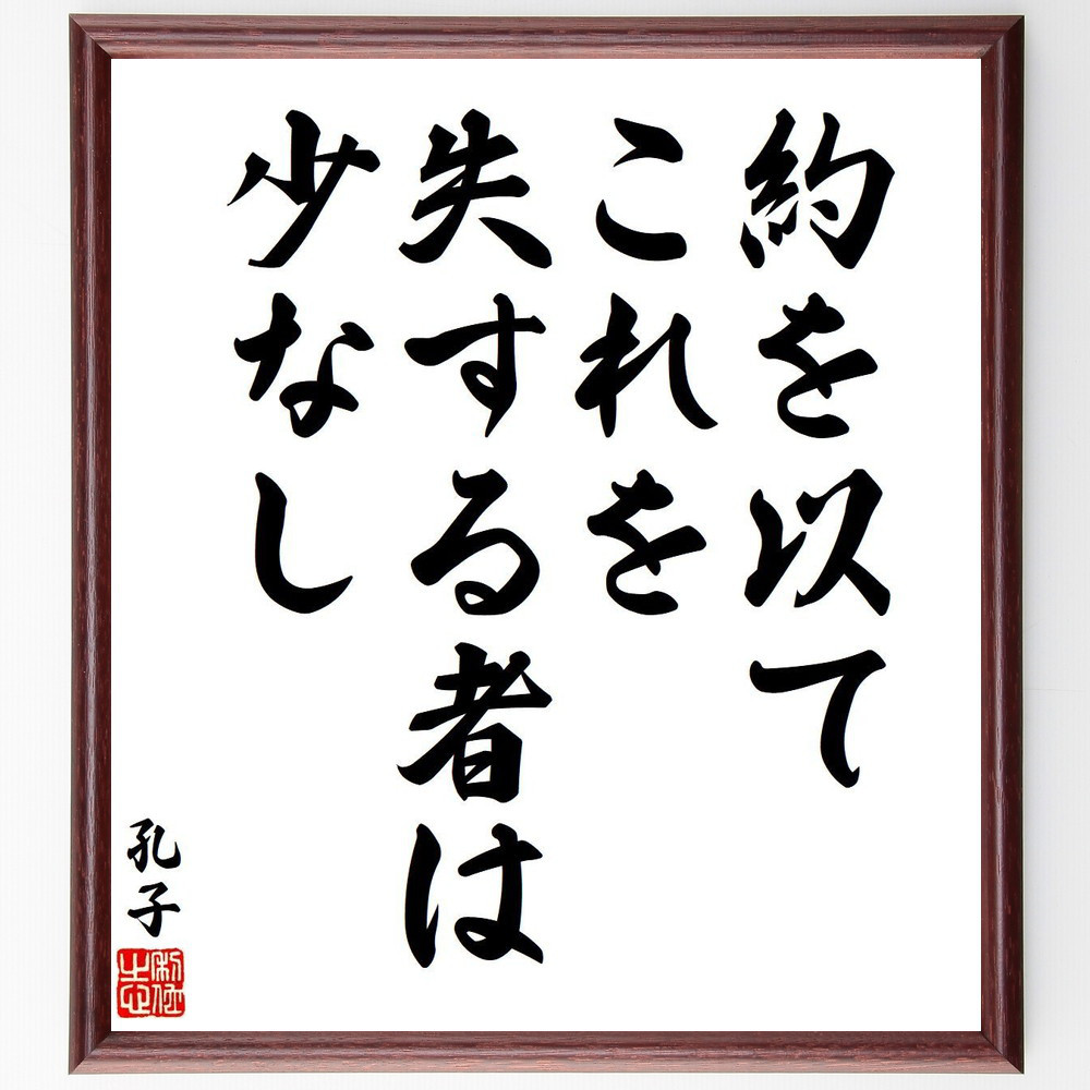 孔子の名言「約を以て、これを失する者は少なし」手書き書道色紙額／受注後の毛筆直筆（V6360）