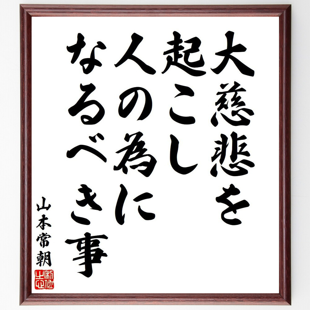 山本常朝の名言「大慈悲を起こし、人の為になるべき事」手書き書道色紙額／受注後の毛筆直筆（V6361）