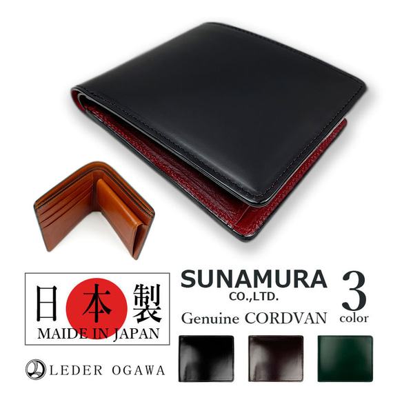 SUNAMURA 砂村 日本製 高級レザー コードバン 2つ折り財布 ショート  