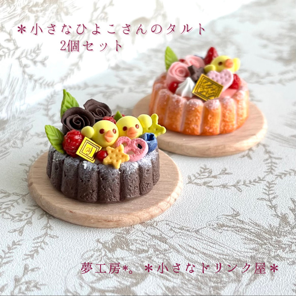 クリスマス☆ひよこタルト クリスマス☆ひよこタルト 【公式通販】