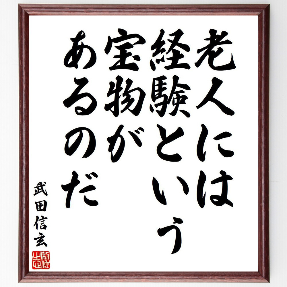武田信玄の名言「老人には、経験という宝物があるのだ」手書き書道色紙額／受注後の毛筆直筆（V6366）