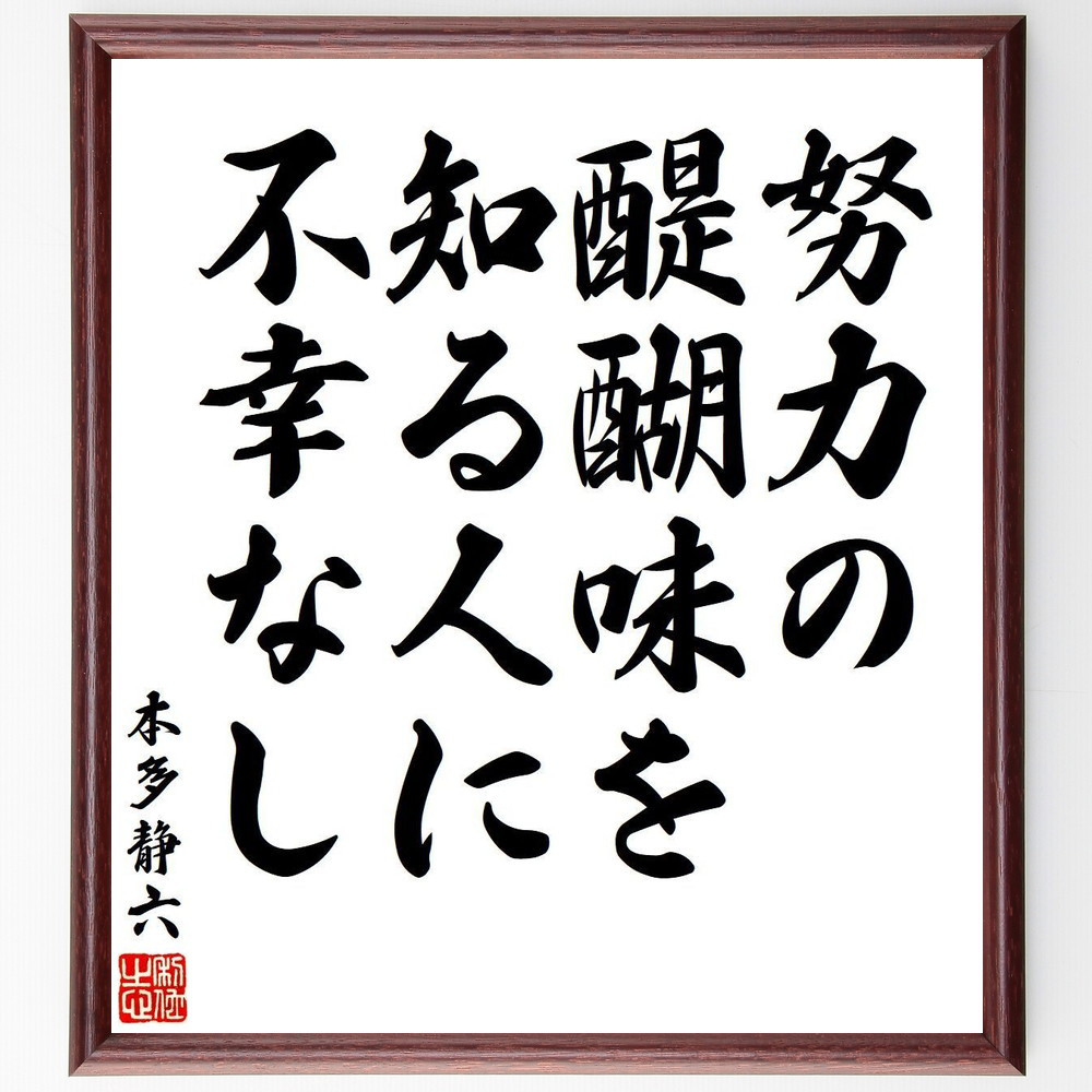 本多静六の名言「努力の醍醐味を知る人に、不幸なし」手書き書道色紙額／受注後の毛筆直筆（V6368）