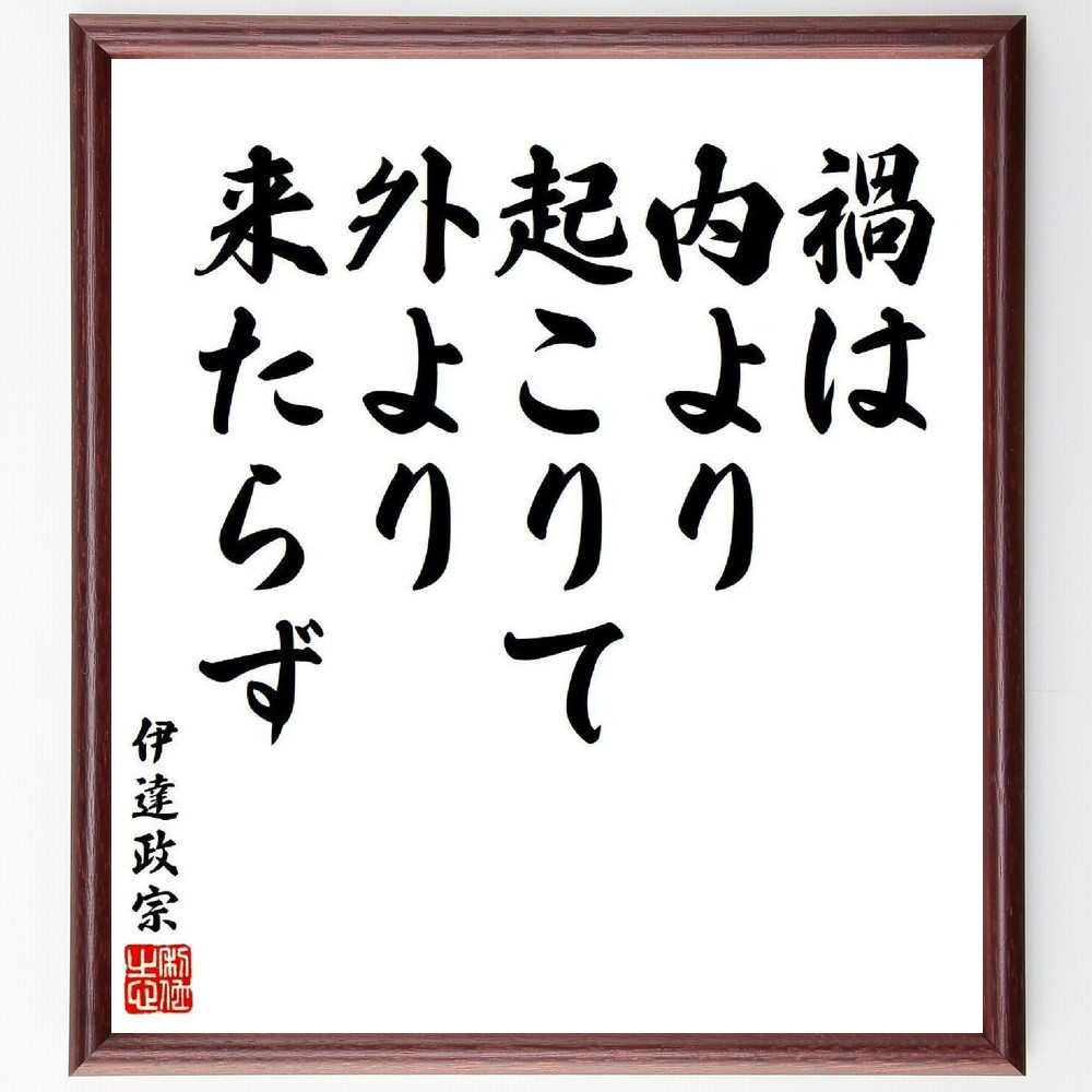 伊達政宗の名言「禍は内より起こりて、外より来たらず」手書き書道色紙額／受注後の毛筆直筆（V6369）