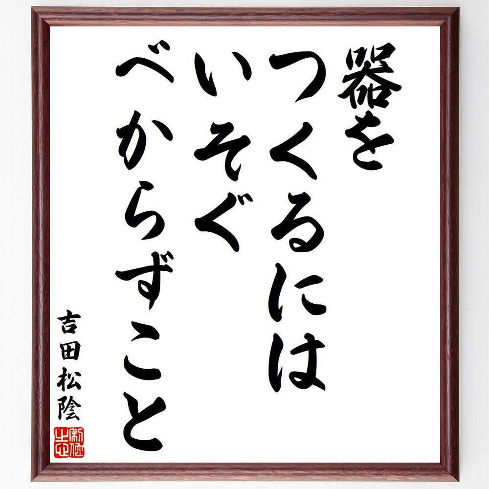 吉田松陰の名言「器をつくるには、いそぐべからずこと」手書き書道色紙額／受注後の毛筆直筆（V6371）