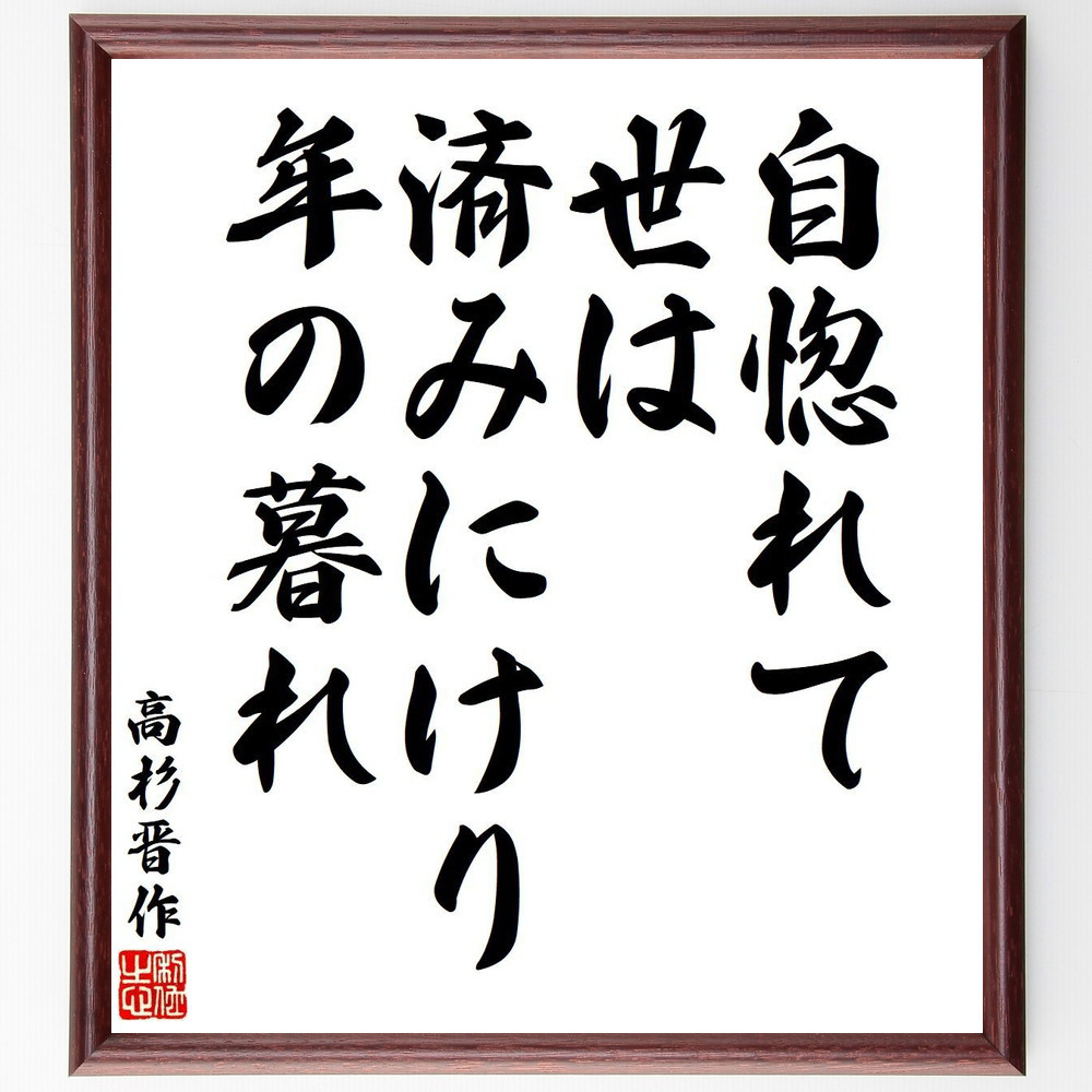 高杉晋作の名言「自惚れて、世は済みにけり、年の暮れ」手書き書道色紙額／受注後の毛筆直筆（V6372）
