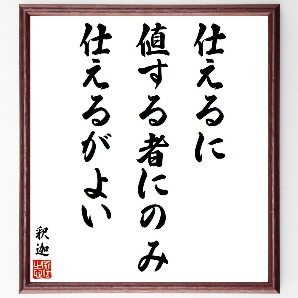 釈迦（ブッダ）の名言「仕えるに値する者にのみ仕えるがよい」手書き書道色紙額／受注後の毛筆直筆（V6374）