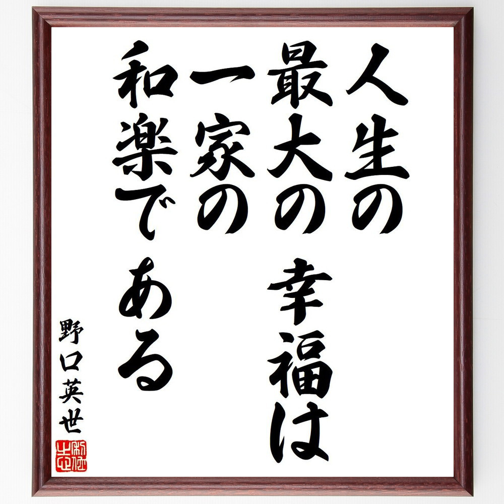 野口英世の名言「人生の最大の幸福は一家の和楽である」手書き書道色紙額／受注後の毛筆直筆（V6380）