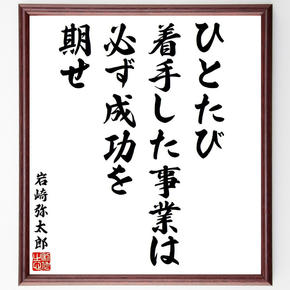 岩崎弥太郎の名言「ひとたび着手した事業は必ず成功を期せ」手書き書道色紙額／受注後の毛筆直筆（V6381）
