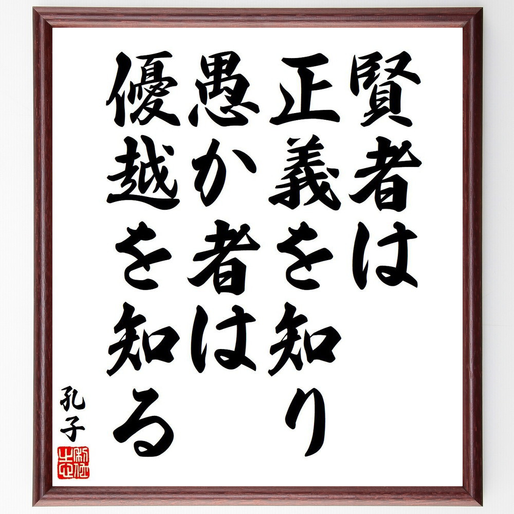 孔子の名言「賢者は正義を知り、愚か者は優越を知る」手書き書道色紙額／受注後の毛筆直筆（V6383）