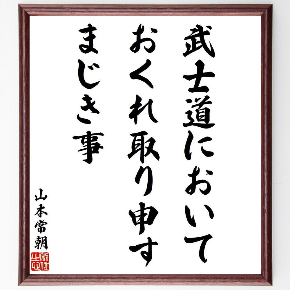 山本常朝の名言「武士道において、おくれ取り申すまじき事」手書き書道色紙額／受注後の毛筆直筆（V6384）