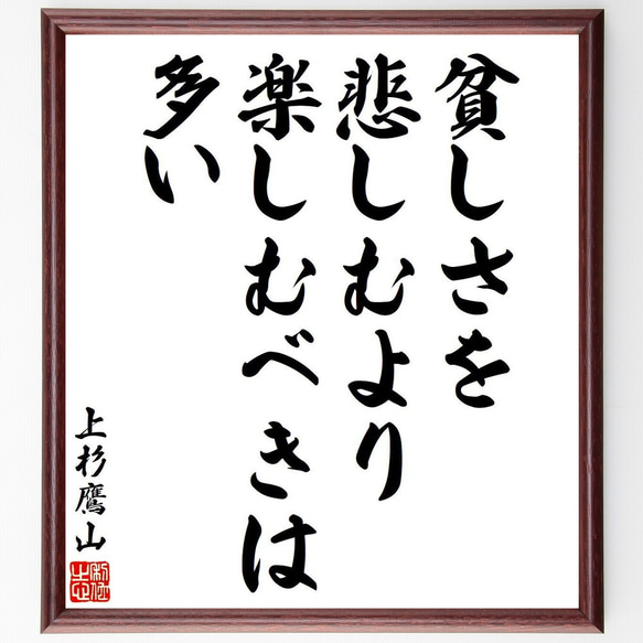 上杉治憲（鷹山）の名言「貧しさを悲しむより、楽しむべきは多い 