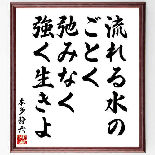 本多静六の名言「流れる水のごとく、弛みなく強く生きよ」手書き書道