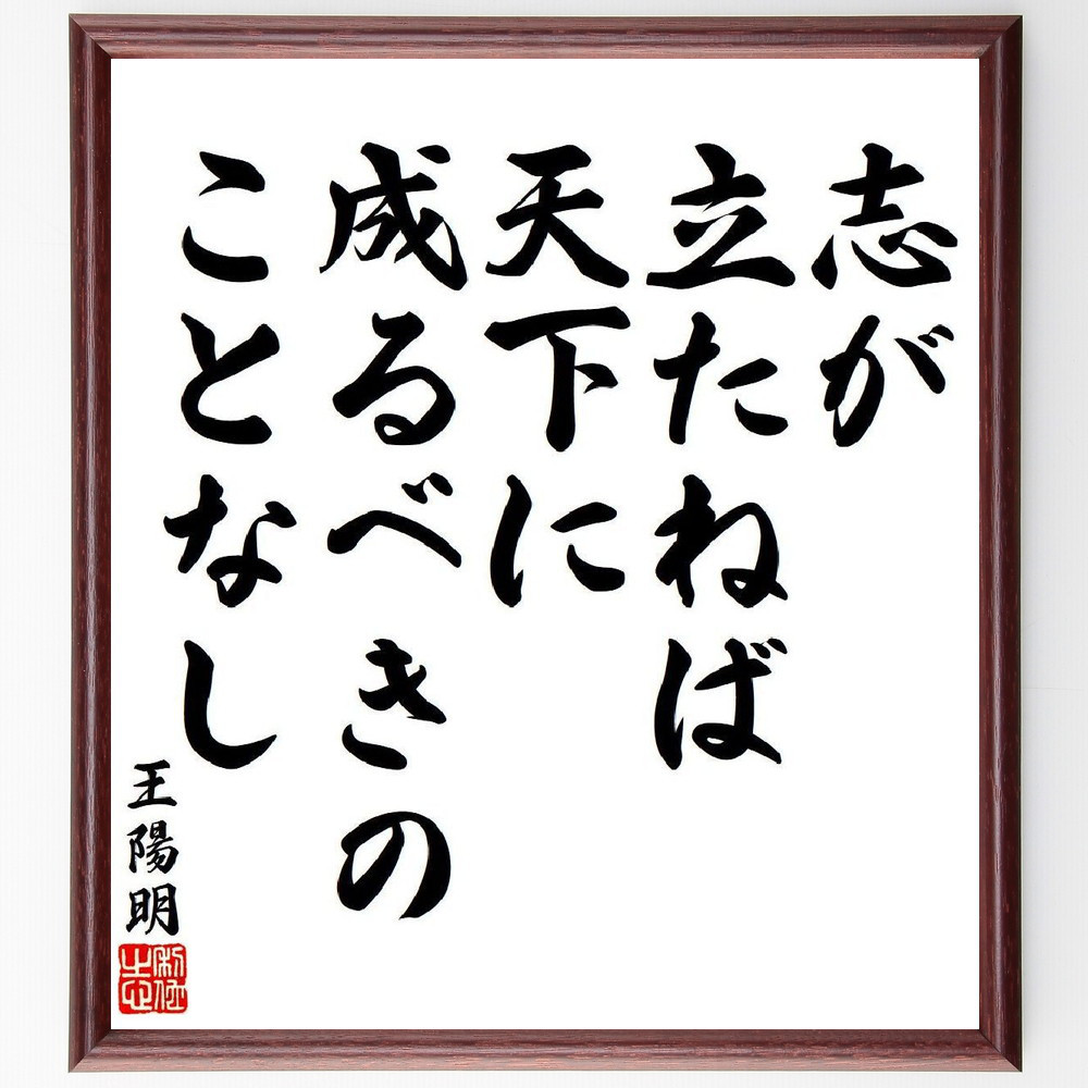 王陽明の名言「志が立たねば、天下に成るべきのことなし」手書き書道色紙額／受注後の毛筆直筆（V6391）