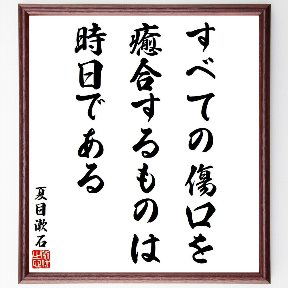 夏目漱石の名言「すべての傷口を癒合するものは時日である」手書き書道色紙額／受注後の毛筆直筆（V6392）