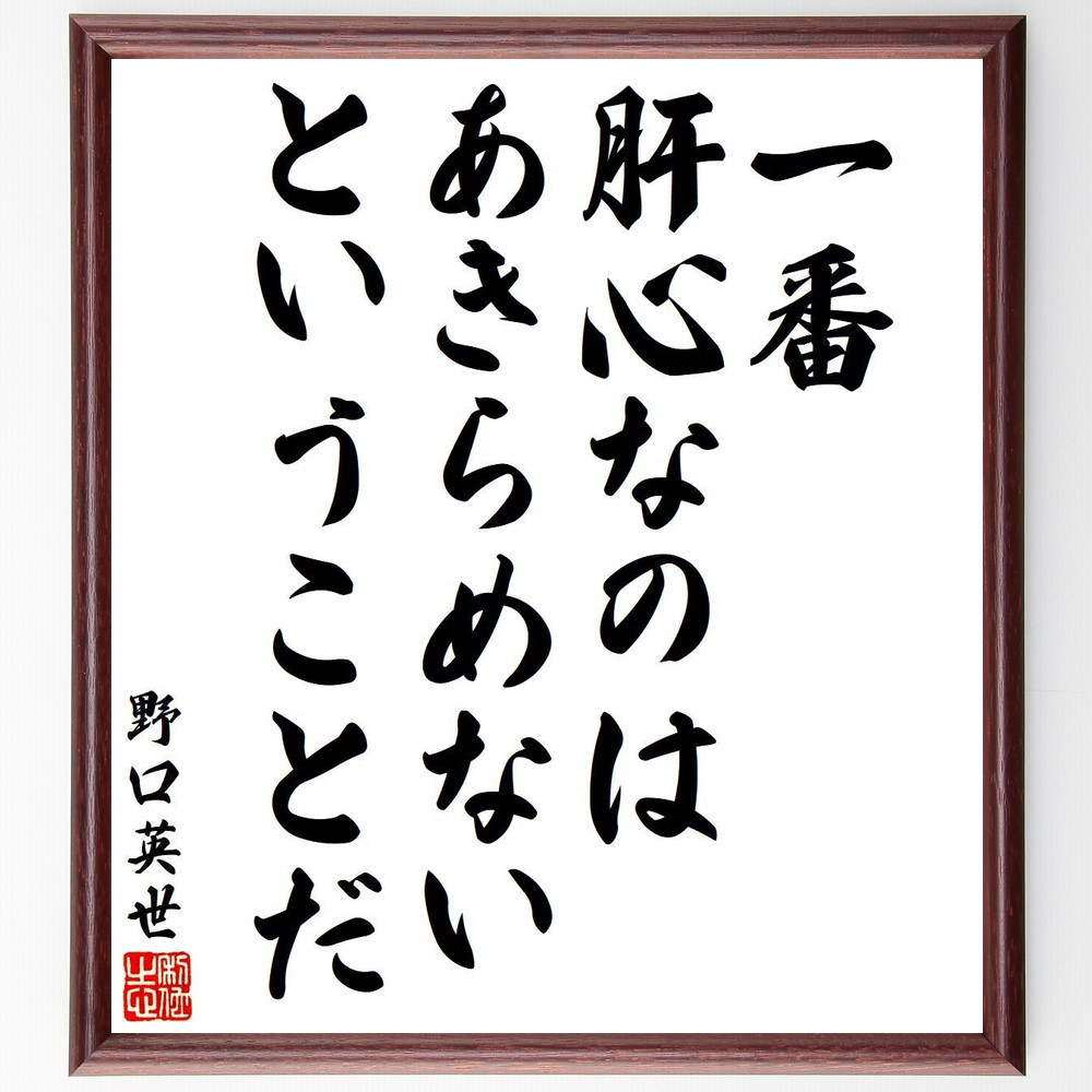 野口英世の名言「一番肝心なのはあきらめないということだ」手書き書道色紙額／受注後の毛筆直筆（V6395）